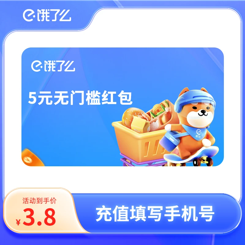 饿了么外卖券5元/10元无门槛通用红包 饿了么红包 直充到账