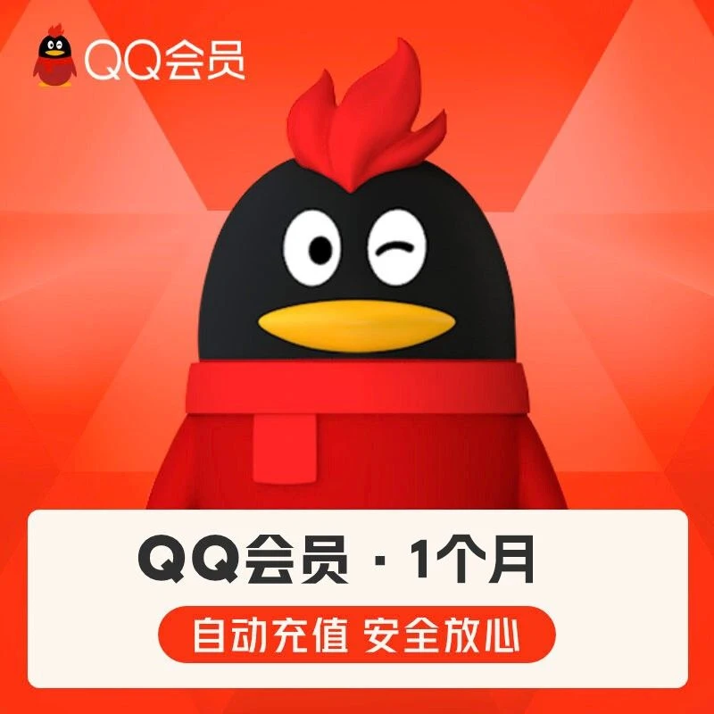 qq会员月卡一个月一月季卡年卡
