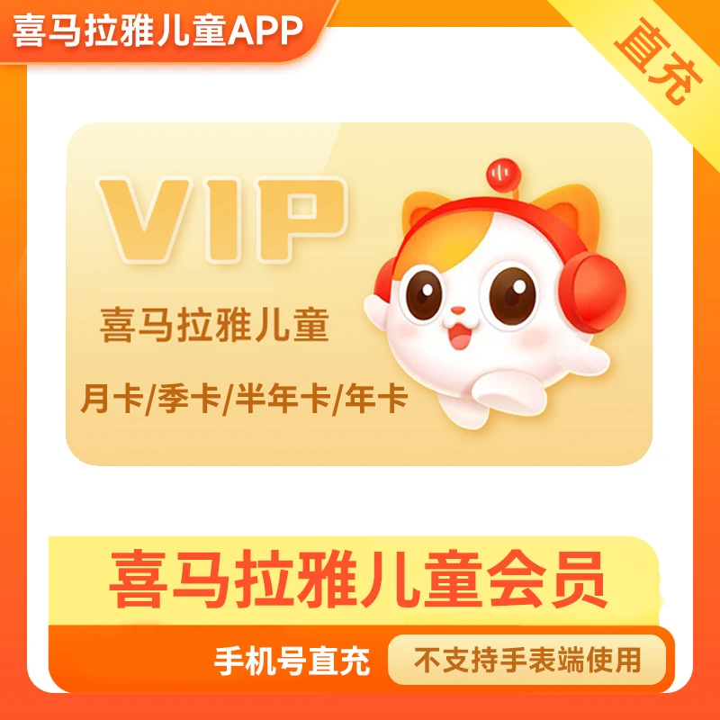 喜马拉雅儿童会员月卡/季卡/半年卡/年卡 不支持电话手表