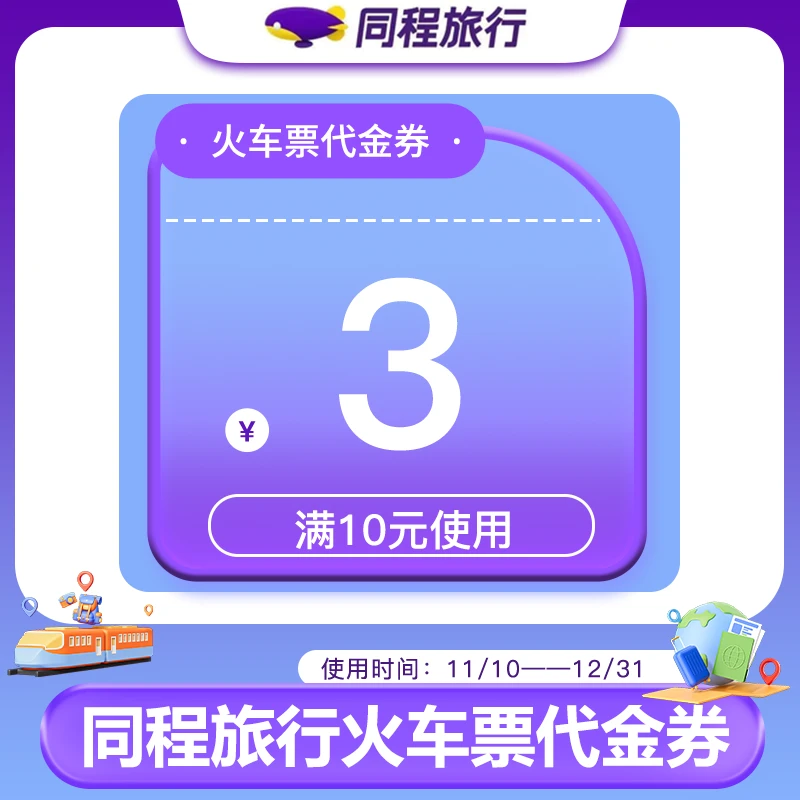 【积分兑换专享】同程旅行火车票满10-3火车票券