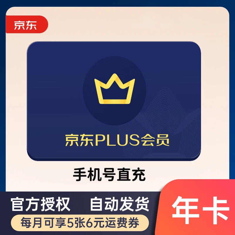 京东plus会员年卡京东plus会员年卡京东会员plus年卡非京东e卡