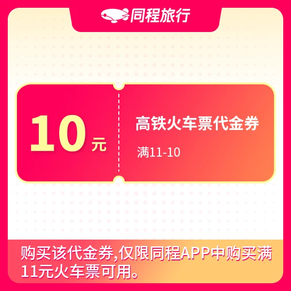 【钱包积分兑换】同程旅行国内火车票10元代金券高铁动车【限购1单】