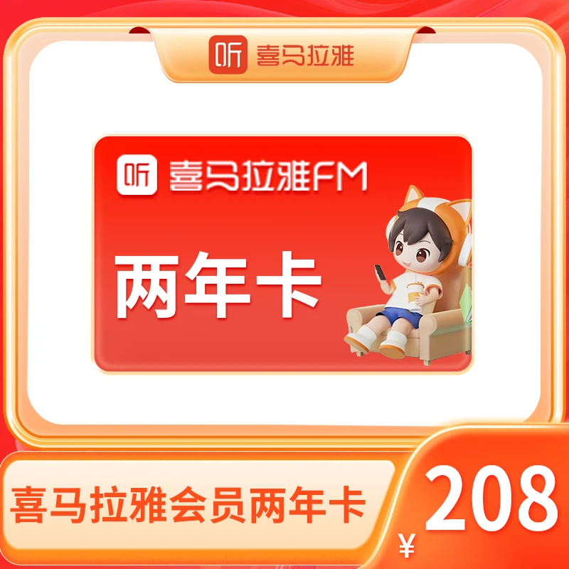 【双十一】喜马拉雅VIP两年卡 听书会员24个月 手机号直充到账