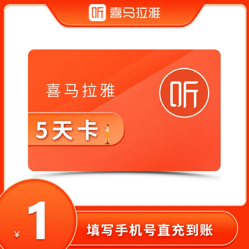 【全渠道限购一单】专属喜马拉雅会员5天卡 听书会员5天 直充到账