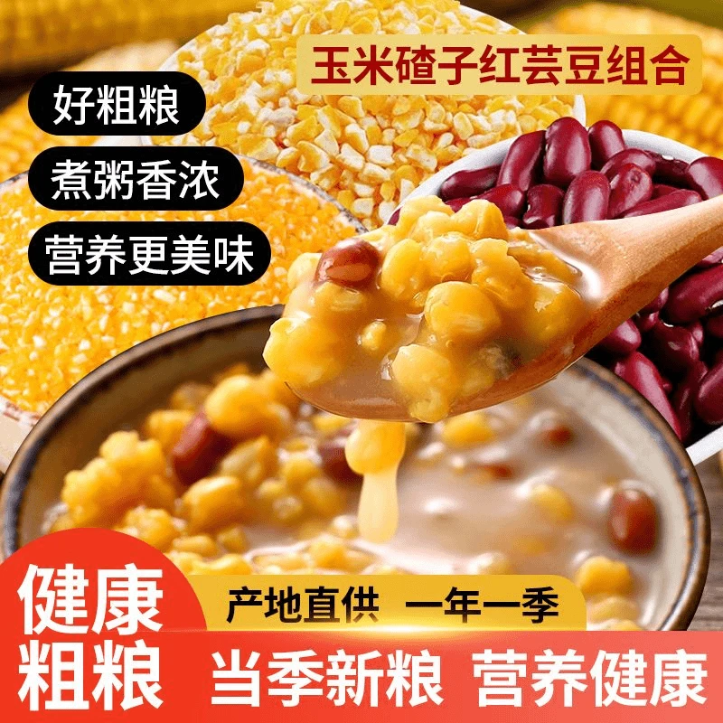 大碴子红芸豆东北笨大碴子粥组合红芸豆农家现磨粘玉米粒粗粮早餐