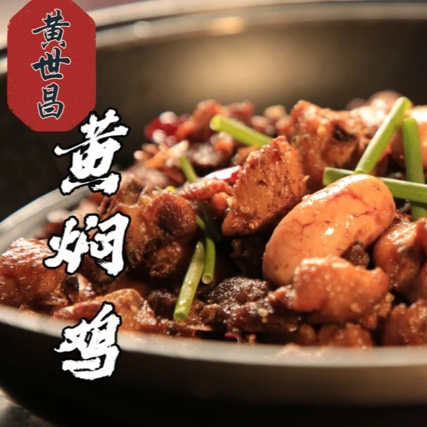 息烽 黄焖鸡 500g1000g2000g