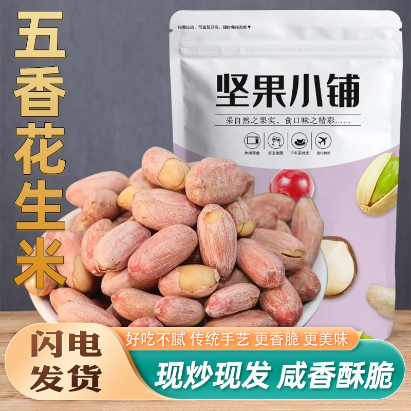 【24K年味】2023年新五香花生米 五香味即食多味炒货下酒菜健康零食