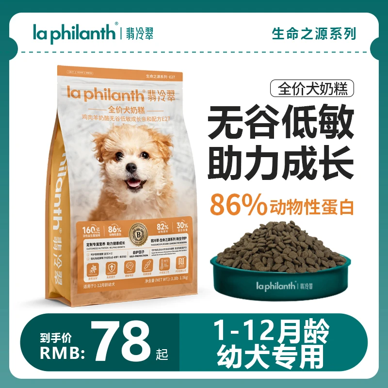 翡冷翠功能狗粮促进发育无谷鸡肉羊奶酪低敏高营养易消化吸收奶糕