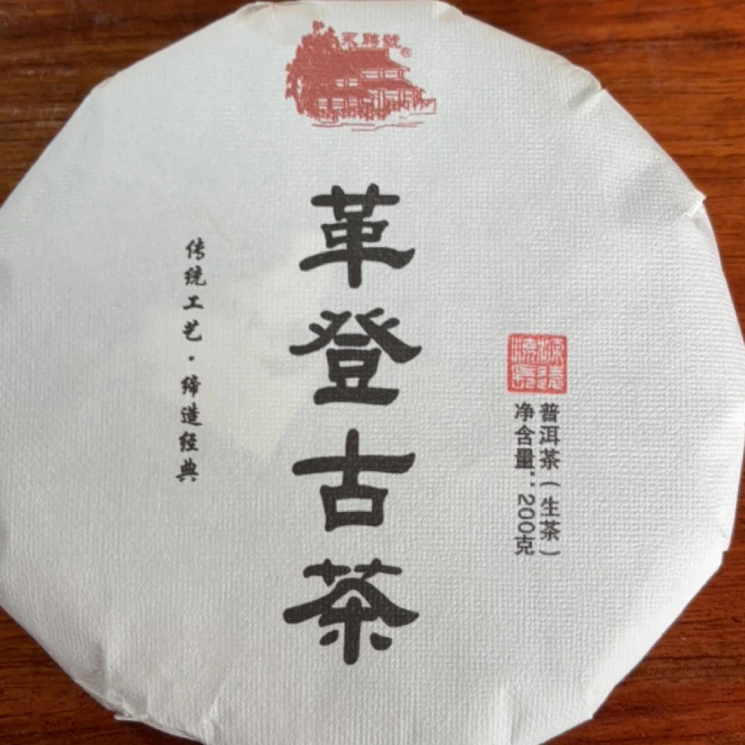 革登古树～六大古茶山之一！既有易武的香甜！又有力道和饱满！