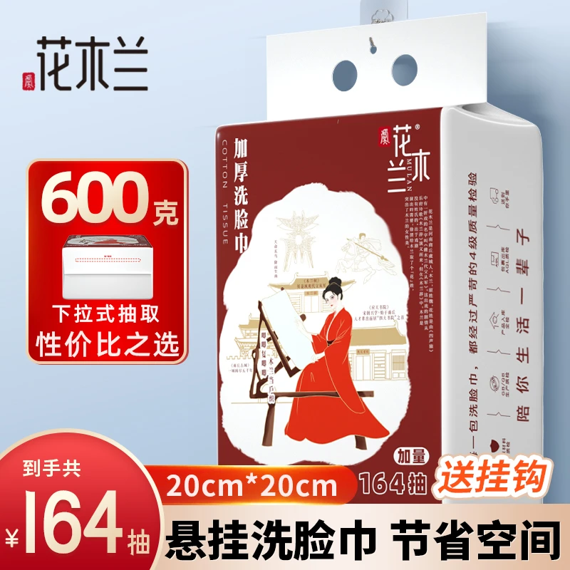 【164抽~】花木兰洗脸巾600克悬挂式加厚家庭实惠装洗脸巾擦脸卸妆