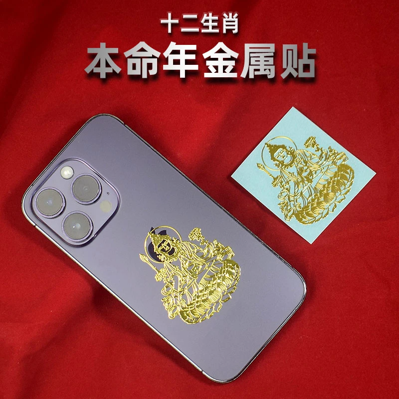 【十二生肖本命佛】金属贴纸守护神文殊普贤菩萨属兔年太岁手机贴