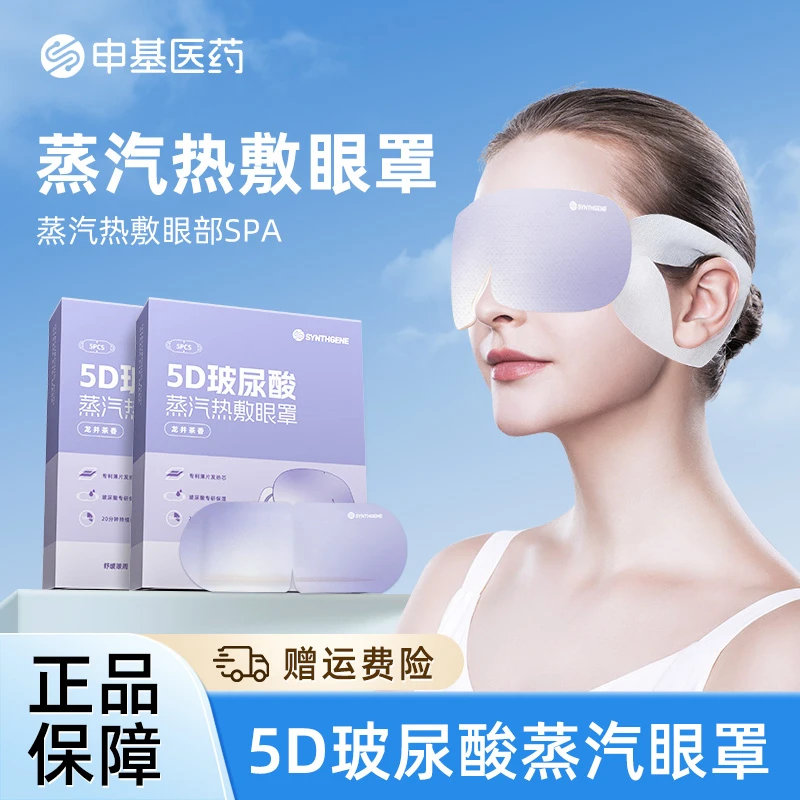SYNTHGENE5D玻尿酸蒸汽发热暖贴缓解眼部疲劳温和遮光暖贴护眼贴