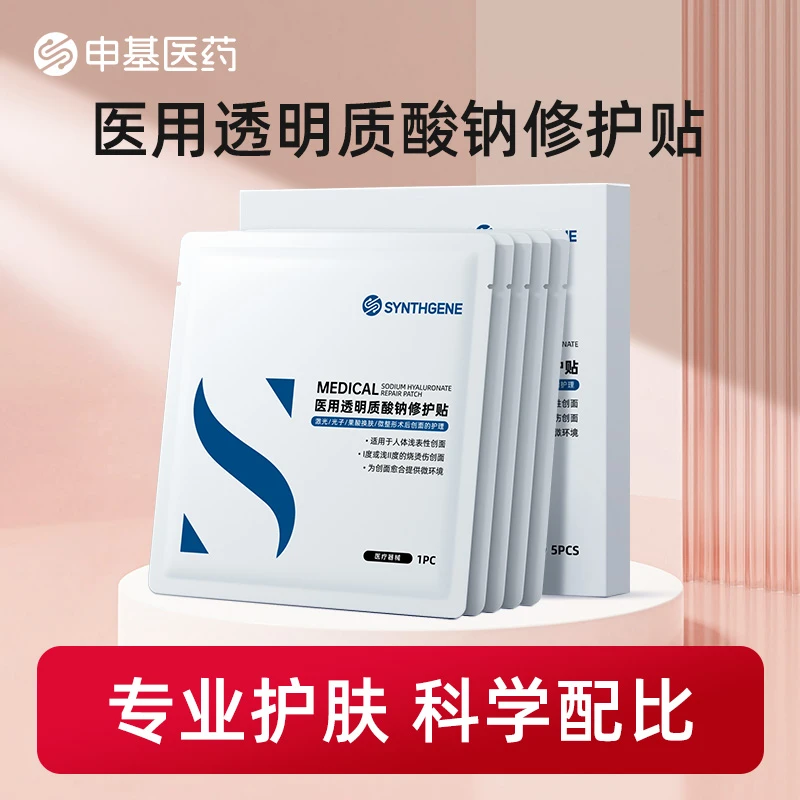 SYNTHGENE医用透明质酸钠修护贴敷料皮肤修复