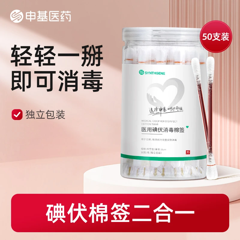 SYNTHGENE医用无菌碘伏消毒棉球棉签清洁双头便携