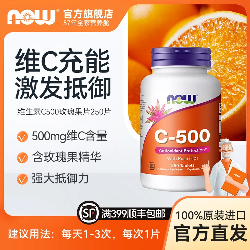 【250片大罐】NOW诺奥维生素C玫瑰果500mg天然高浓度抵御 250片/瓶