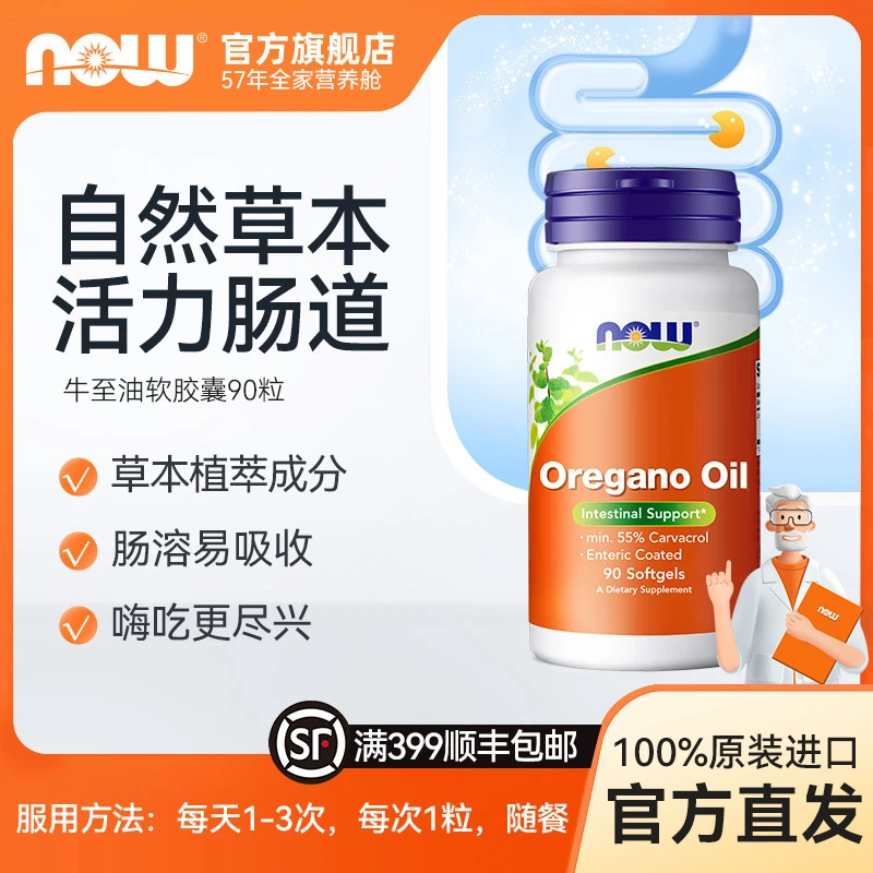 NOW诺奥Oregano Oil 牛至油胶囊抗氧剂马郁兰肠道健康90粒/瓶