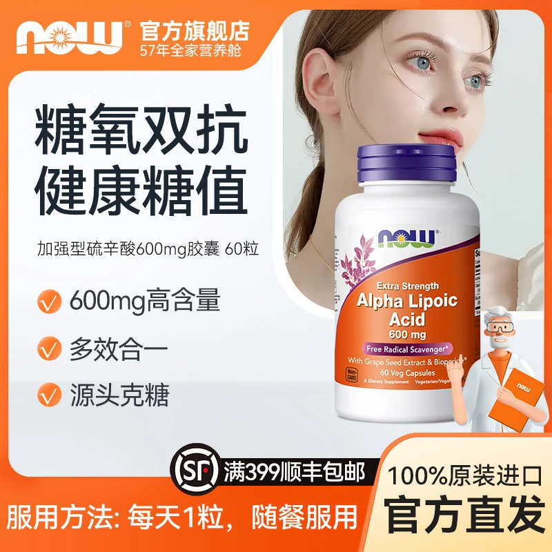 【1粒600mg硫辛酸】NOW诺奥血糖硫辛酸抗糖胶囊稳胰血糖平衡60粒