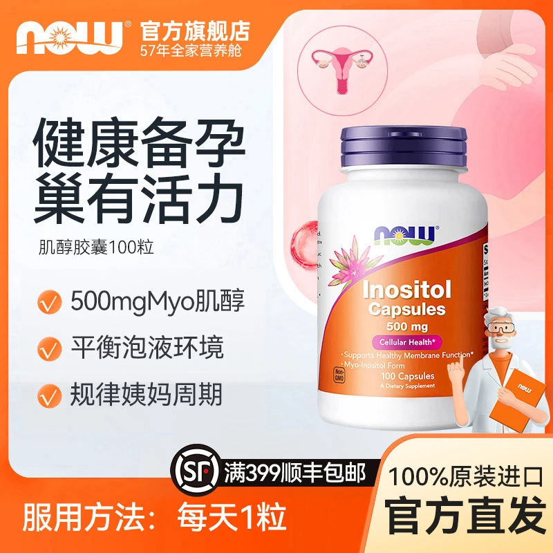 NOW诺奥myo500mg肌醇胶囊维生素b8营养卵泡试管备孕多囊卵巢100粒