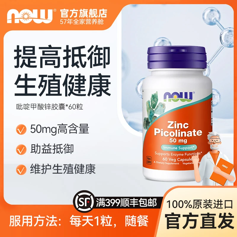NOW诺奥吡啶甲酸锌 补锌提升抵御男士男女成人健康锌片  60粒/瓶