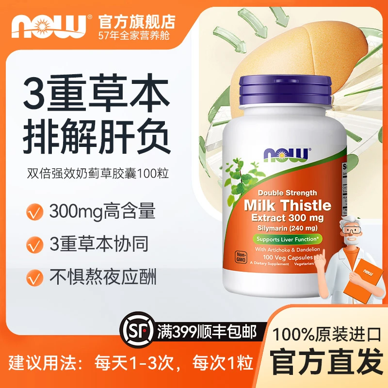 NOW诺奥双倍强度奶蓟提取物胶囊300mg水飞蓟素熬夜加班 100粒