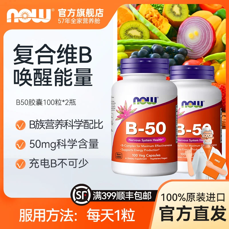 【宠粉福利】NOW 高能复合维生素B族缓压配方100粒*2瓶维生素B50