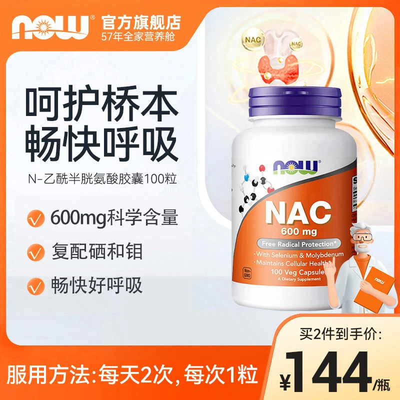 XG NOW诺奥美国N-乙酰半胱氨酸nac补充剂桥本甲状保健抵氧100粒