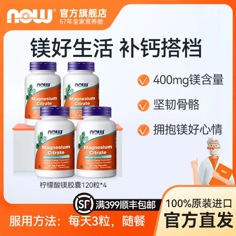 【4瓶大套】NOW诺奥柠檬酸镁胶囊400mg高含量高利用率钙搭档镁元素