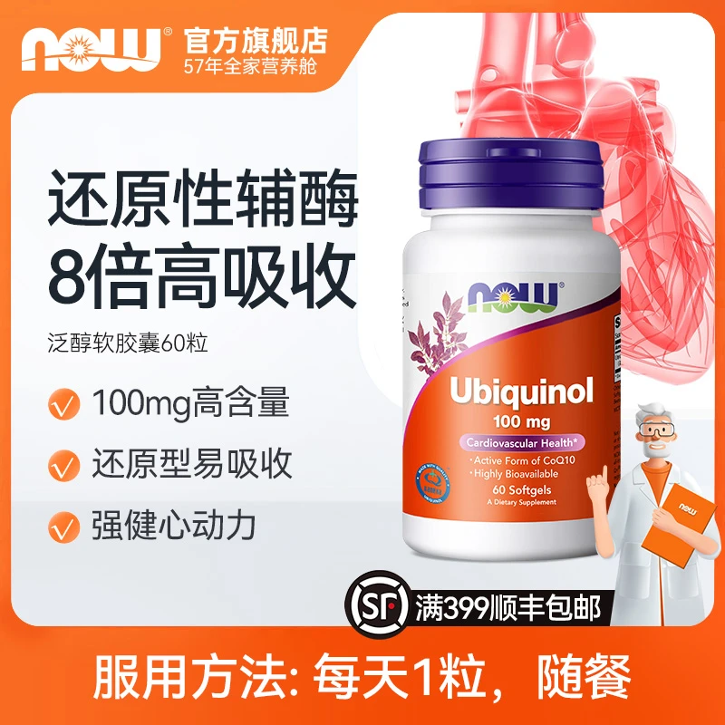 NOW诺奥活性还原型辅酶泛醇Coq10备孕长辈心脏软胶囊100mg60粒/瓶