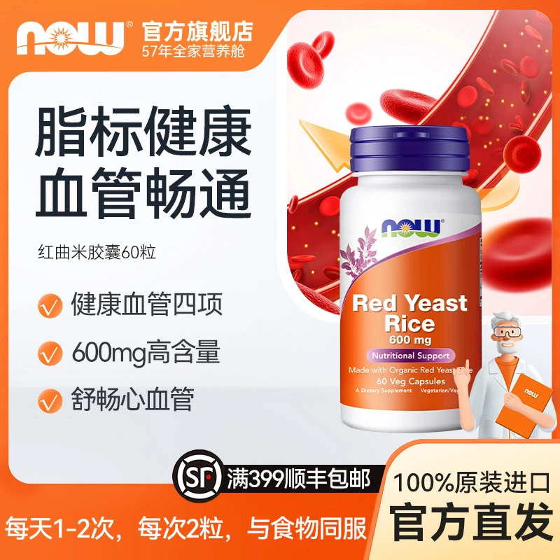 NOW诺奥美国红曲米胶囊天然他汀降心脑血管中老胆固醇红曲素 60粒