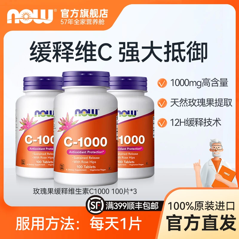 【3瓶装】NOW诺奥玫瑰果维C缓释片VC进口1000mg高含量100粒/*3瓶