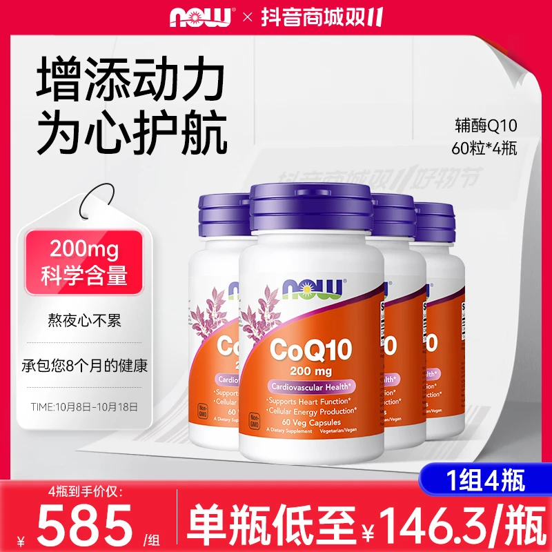 【双11大套】NOW辅酶Q10胶囊200mg 高含量 美国原装进口 60粒*4瓶