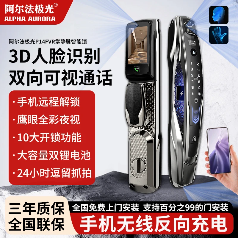 【新品】阿尔法极光 P14FVR三摄像头无线充电不断电掌静脉智能门锁