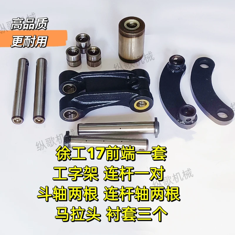 徐工15/17微挖前端一套工字架连杆马拉头斗轴2 连杆轴2 衬套三个