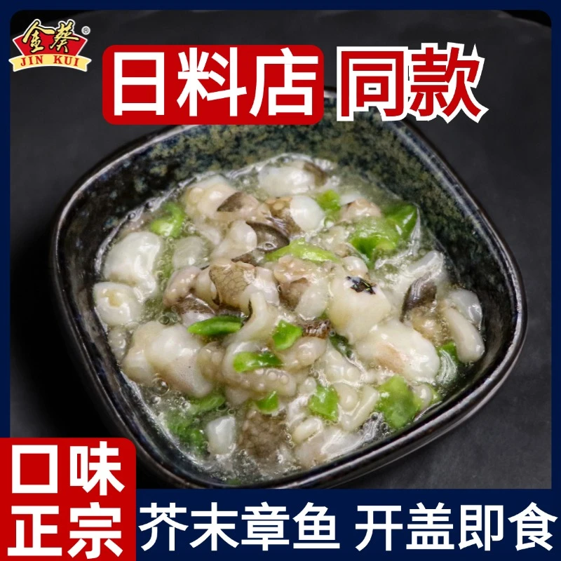 金葵芥末章鱼日式即食商用日料小菜刺身小八爪寿司材料日料店同款