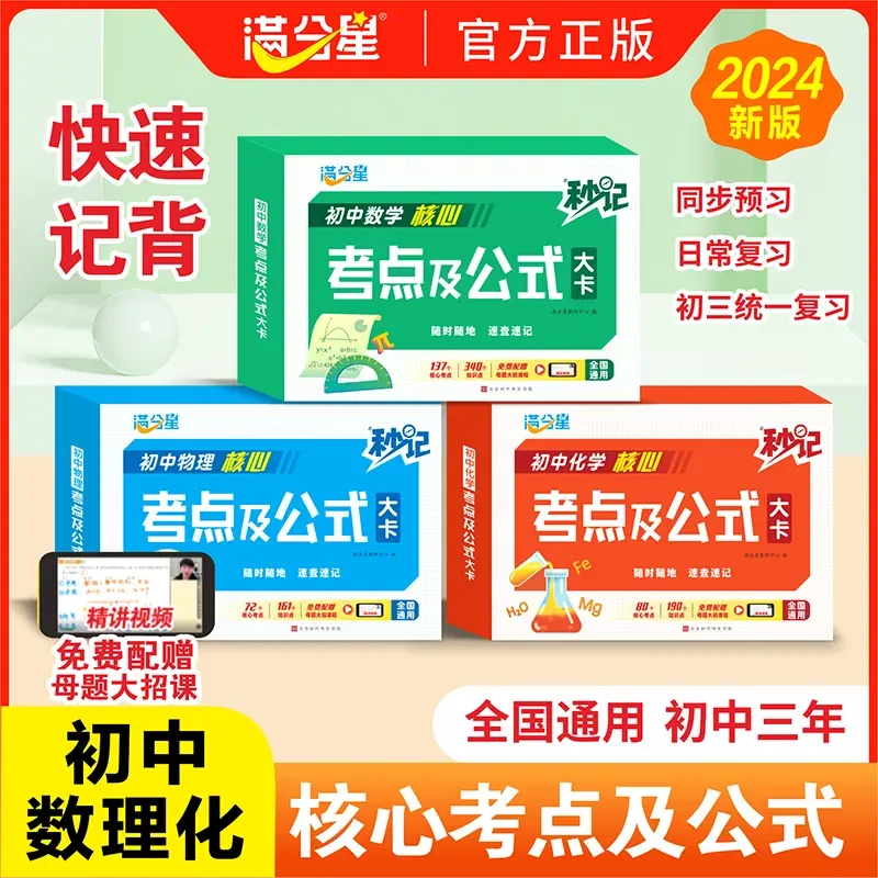 满分星【初中数理化】中考核心考点及公式知识速记手卡 全国通用版