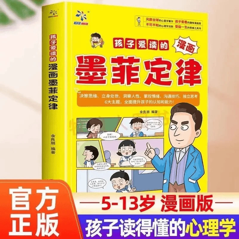 【孩子爱读的漫画墨菲定律】提升孩子认知培养决策思维沟通技巧