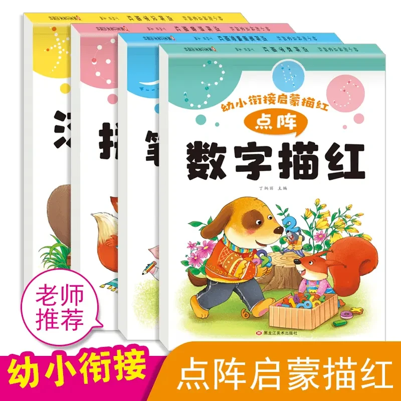 喜迪熊幼小衔接启蒙描红数字/拼音/汉字/笔画偏旁点阵描红【全4册】