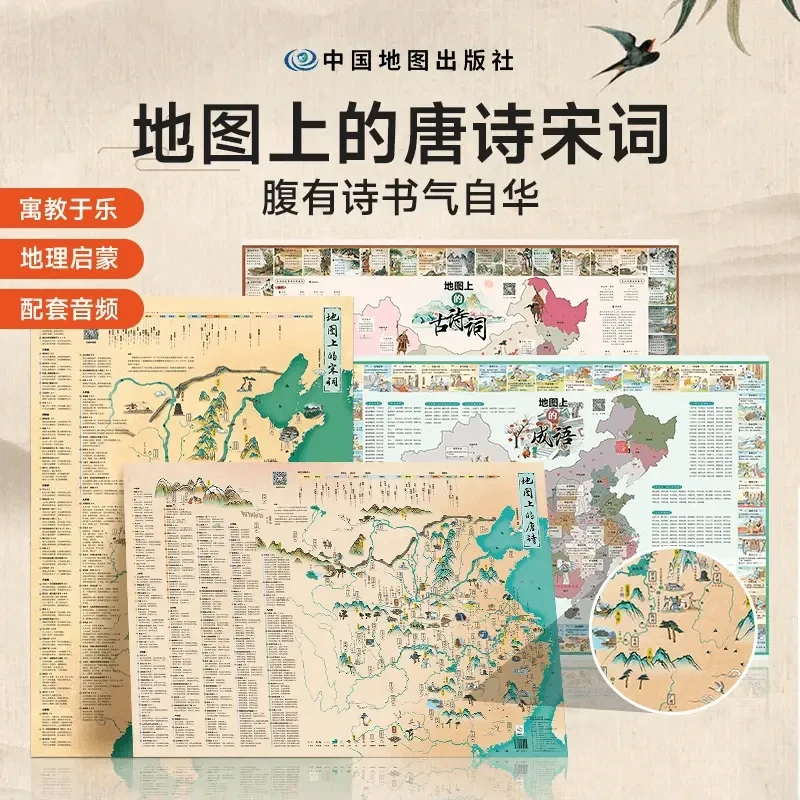 地图上的唐诗宋词中国地理历史国学启蒙儿童彩绘音频挂图