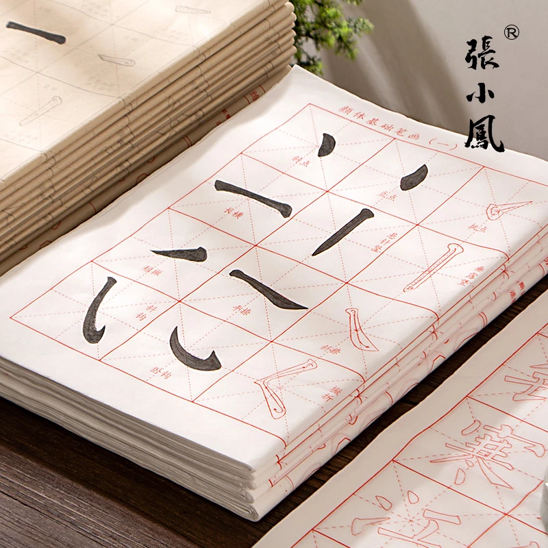 张小凤笔画描红练字练习毛笔字楷书初学临摹字帖成人基础笔画颜体