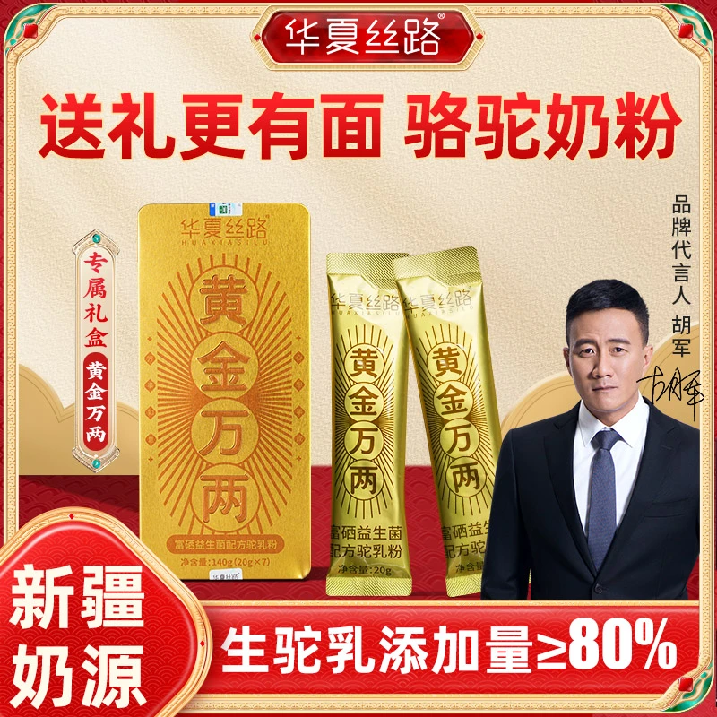 【送礼专用】华夏丝路正品（黄金万两配方驼乳粉）驼乳量≥80% 280g/盒