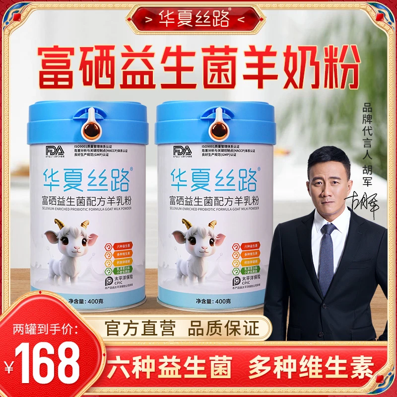华夏丝路富硒羊乳粉 富硒益生菌配方羊奶中老年专属400克/罐