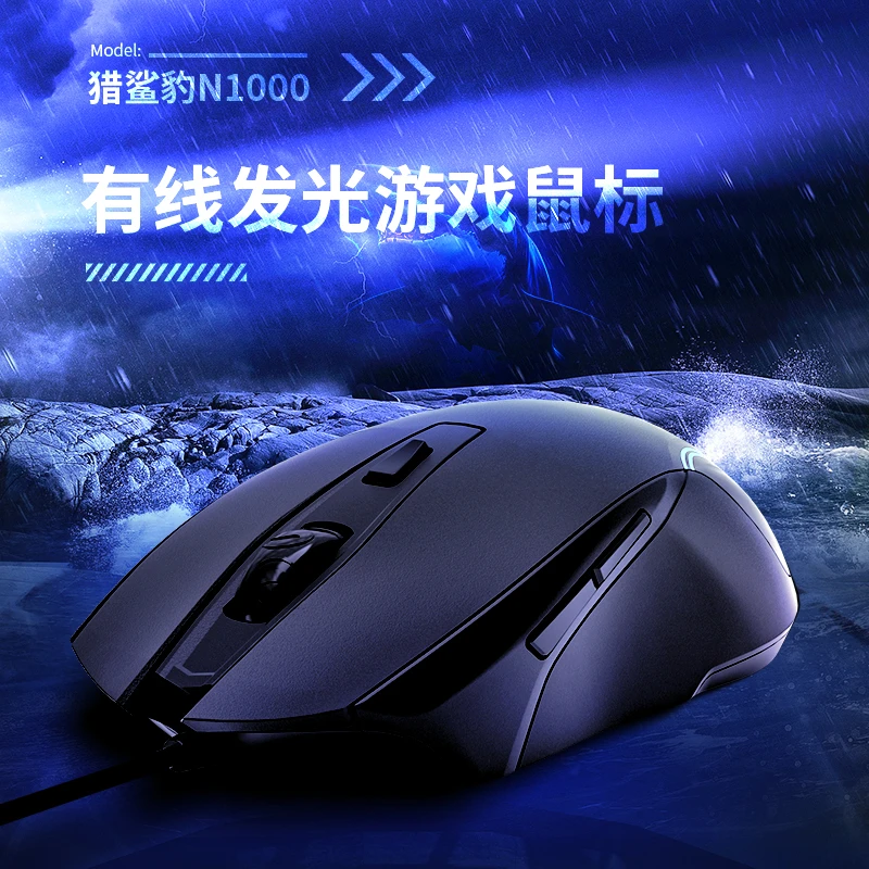 新贵猎鲨豹N1000有线发光游戏鼠标电脑笔记本台式通用lol/cf适用
