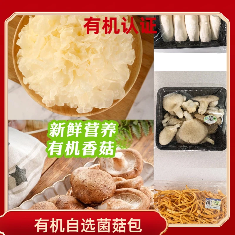 有机菌菇自选包，有机鲜香菇/杏鲍菇/平菇//鲜银耳/金针菇/木耳