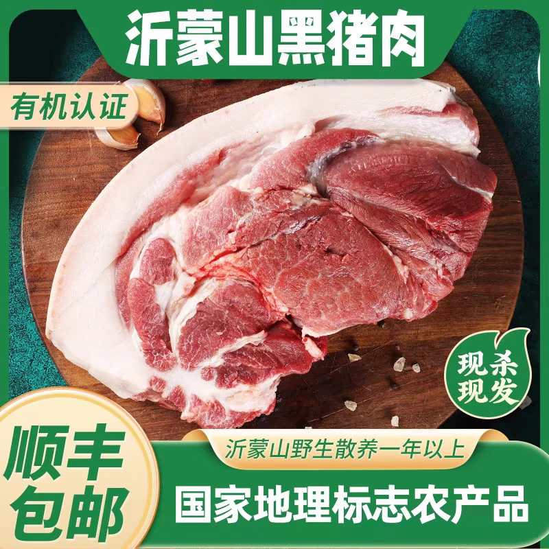 2斤有机腿肉有机+地理标识沂蒙山有机黑猪肉散养一年不打药口感好