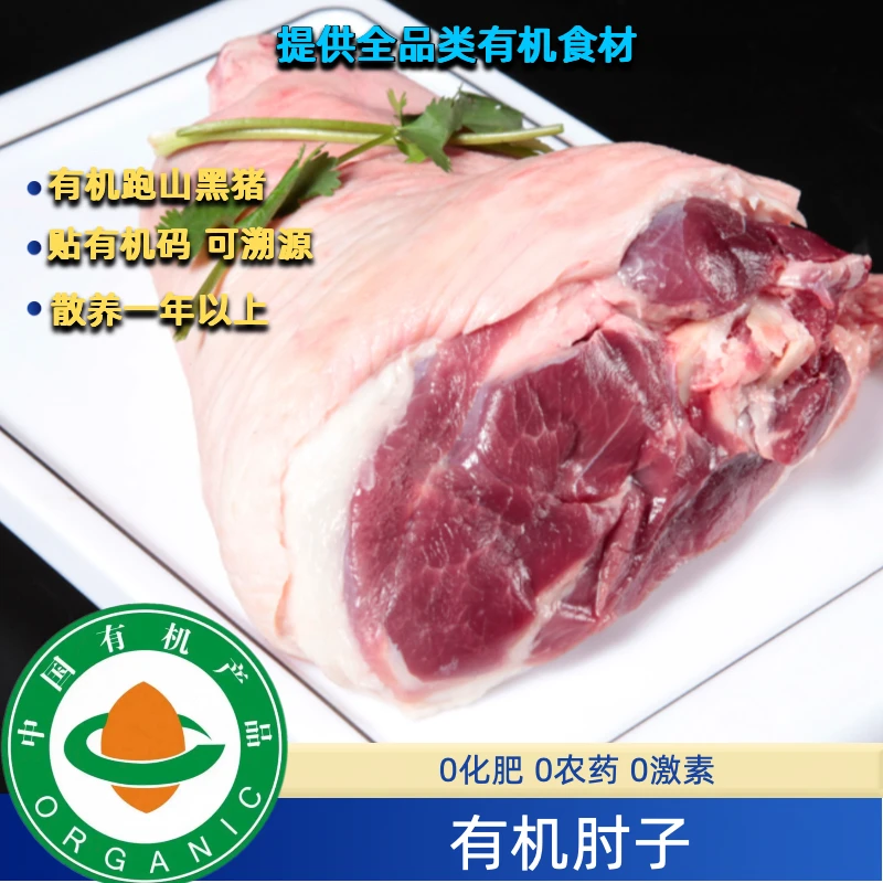 有机跑山猪——有机猪前肘子有机猪后肘子散养一年以上顺丰有机认证