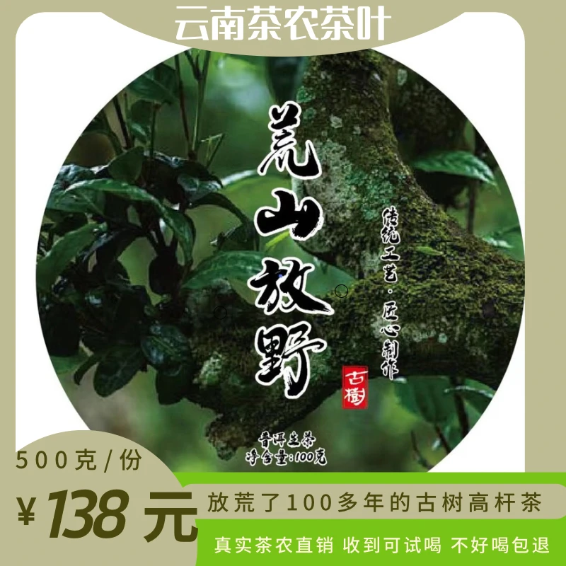 荒山放野古树2020年春100克饼5饼整提装