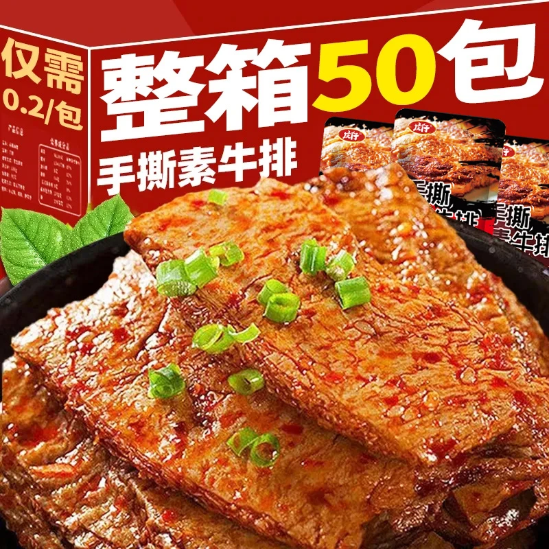 【整箱50包】香辣手撕素牛排豆干小包装解馋零食即食豆制品网红小吃