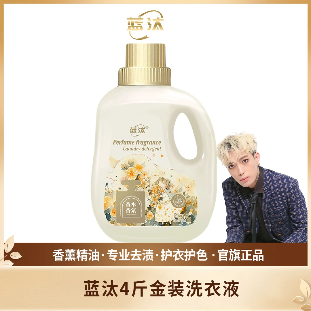 【爆品上市】法国香薰金装4斤怡神香薰洗衣凝露持久留香洗衣液7