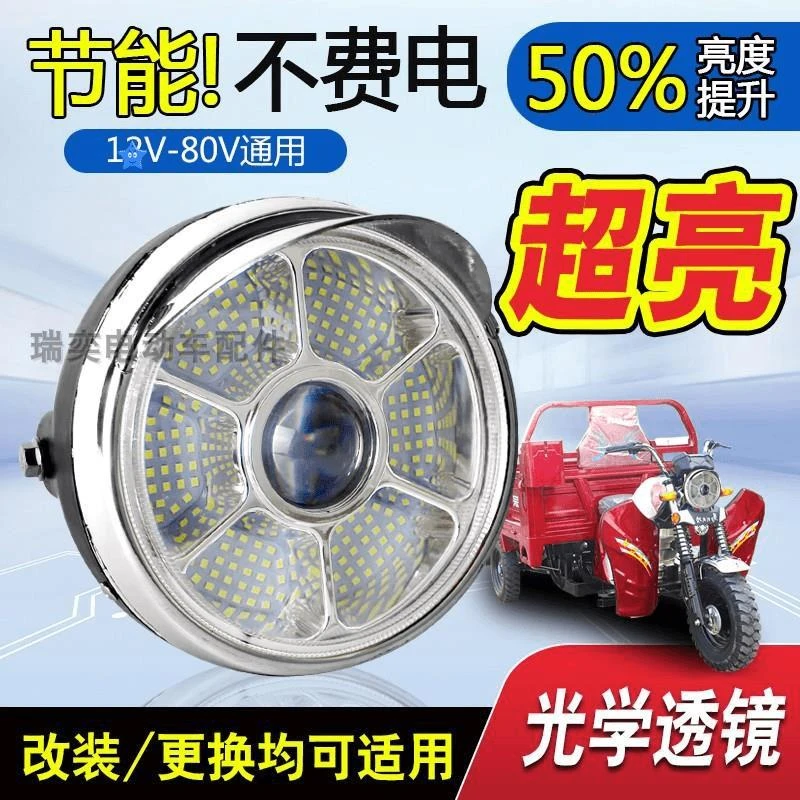 电动三轮车大灯48v60v三轮摩托通用超亮强光led一大灯12v前大灯