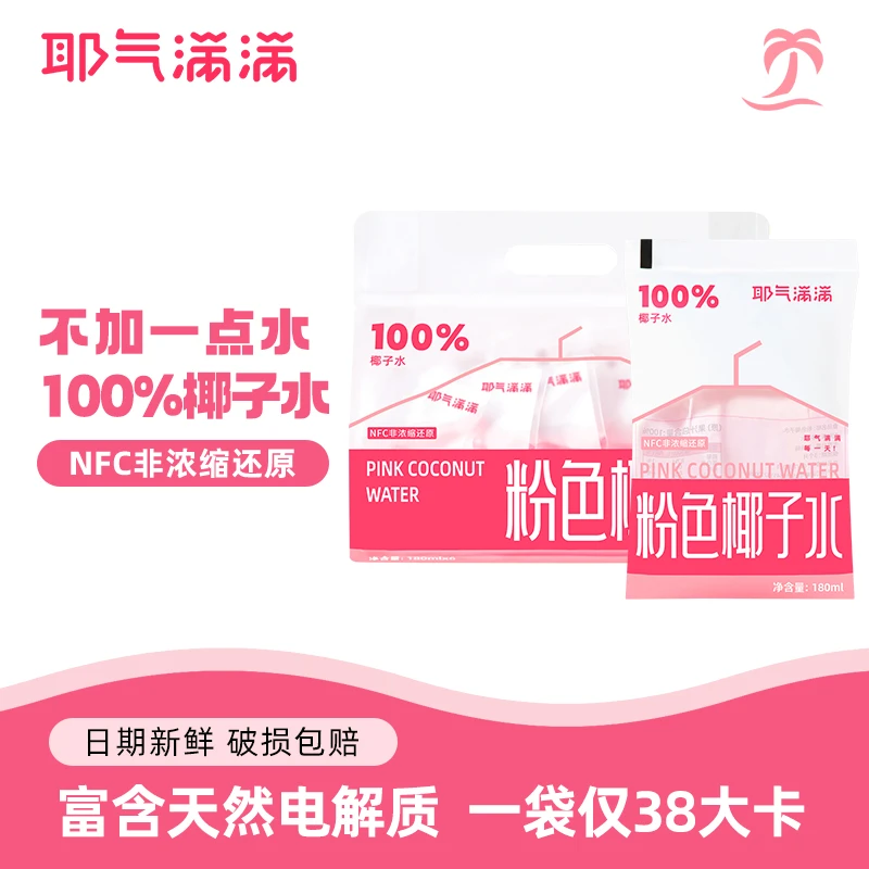 【粉红椰子水】耶气满满100%椰子水天然电解质水孕妇春夏补水果汁